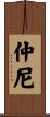 仲尼 Scroll