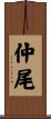 仲尾 Scroll