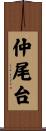 仲尾台 Scroll