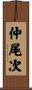 仲尾次 Scroll