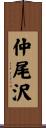 仲尾沢 Scroll