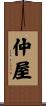 仲屋 Scroll