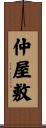 仲屋敷 Scroll
