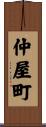 仲屋町 Scroll