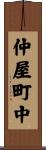 仲屋町中 Scroll