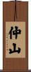 仲山 Scroll