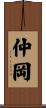 仲岡 Scroll
