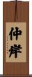 仲岸 Scroll