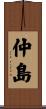 仲島 Scroll