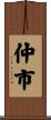 仲市 Scroll