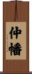 仲幡 Scroll