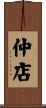 仲店 Scroll