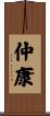 仲康 Scroll