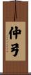 仲弓 Scroll