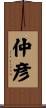 仲彦 Scroll