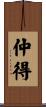 仲得 Scroll
