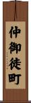 仲御徒町 Scroll
