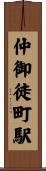 仲御徒町駅 Scroll