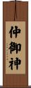 仲御神 Scroll