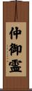 仲御霊 Scroll
