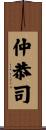 仲恭司 Scroll