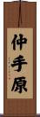 仲手原 Scroll