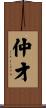 仲才 Scroll