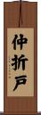 仲折戸 Scroll