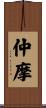 仲摩 Scroll