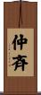 仲斉 Scroll