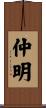 仲明 Scroll