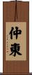 仲東 Scroll