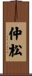 仲松 Scroll