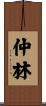仲林 Scroll