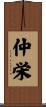 仲栄 Scroll