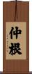仲根 Scroll