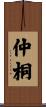 仲桐 Scroll