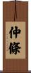 仲條 Scroll