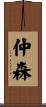仲森 Scroll