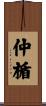 仲楯 Scroll