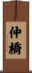 仲橋 Scroll