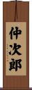 仲次郎 Scroll