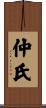 仲氏 Scroll