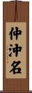 仲沖名 Scroll