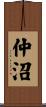 仲沼 Scroll