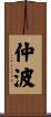 仲波 Scroll