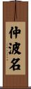 仲波名 Scroll
