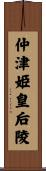 仲津姫皇后陵 Scroll