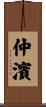 仲濱 Scroll