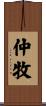 仲牧 Scroll